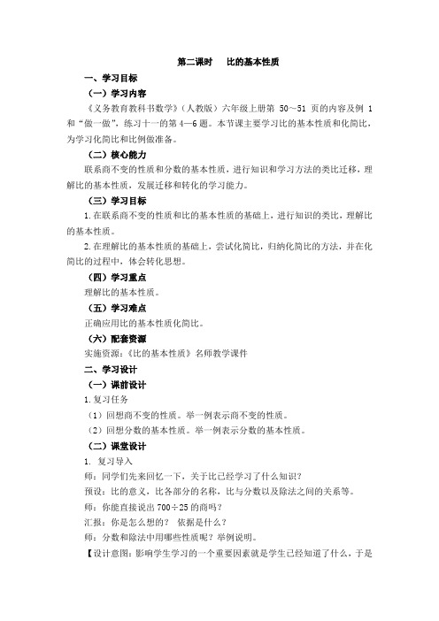 六年级上册数学教案 -《比的基本性质》   人教新课标