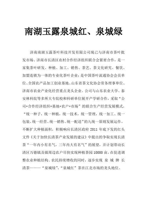 南湖玉露泉城红、泉城绿