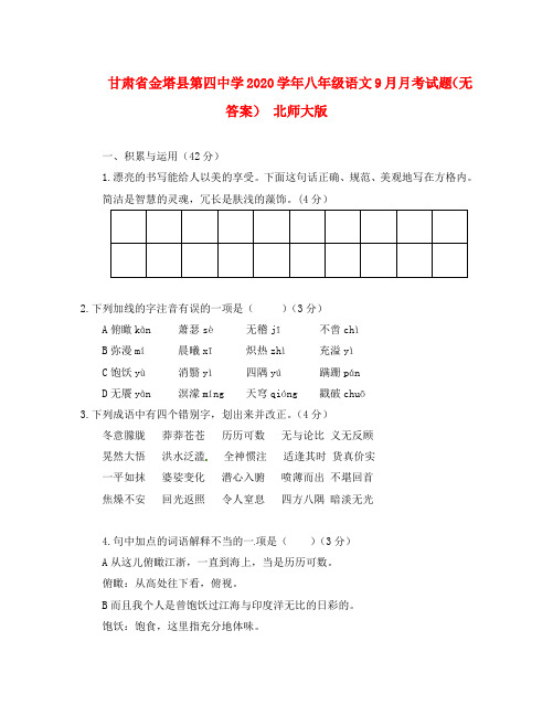 甘肃省金塔县第四中学2020学年八年级语文9月月考试题(无答案) 北师大版