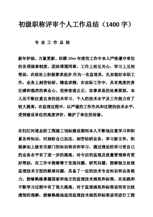 初级职称评审个人工作总结(1400字)