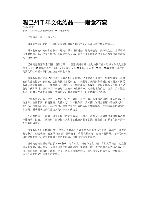 观巴州千年文化结晶——南龛石窟