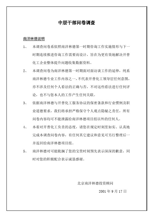 中层干部问卷调查