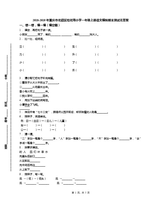 2018-2019年重庆市北碚区桂花塆小学一年级上册语文模拟期末测试无答案