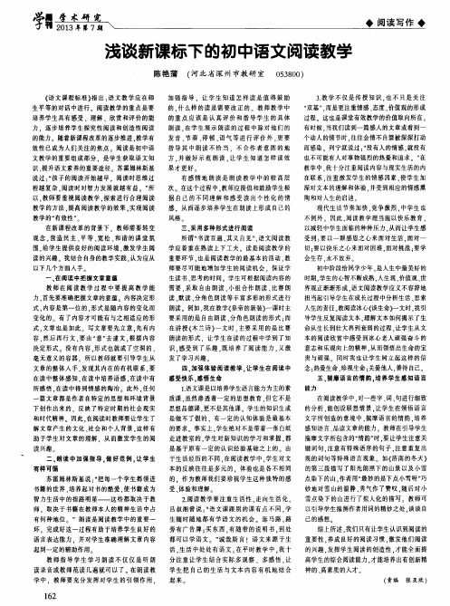 浅谈新课标下的初中语文阅读教学