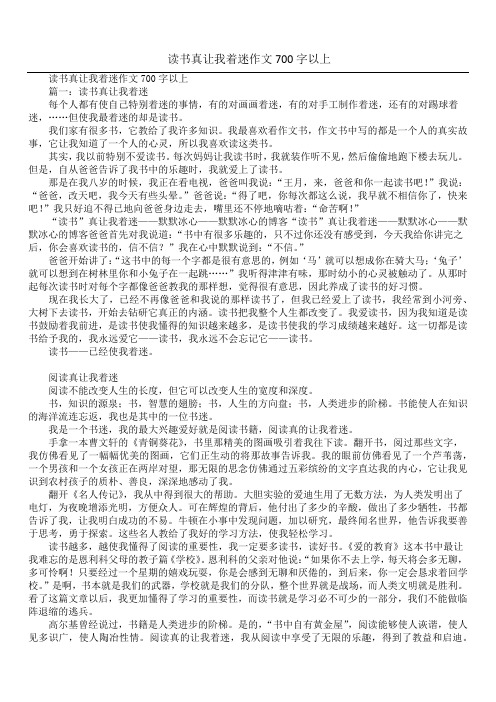 读书真让我着迷作文700字以上