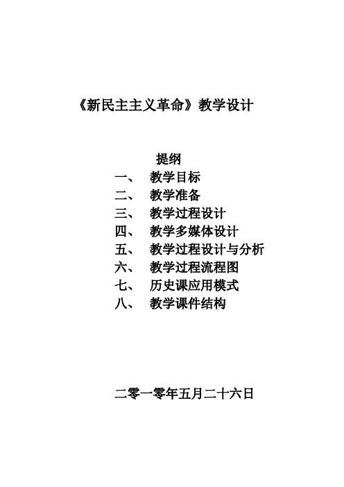 《新民主主义革命》教学设计.