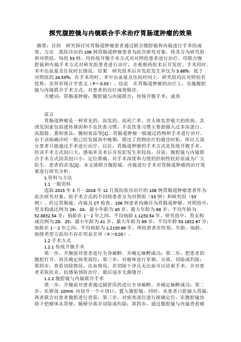 探究腹腔镜与内镜联合手术治疗胃肠道肿瘤的效果
