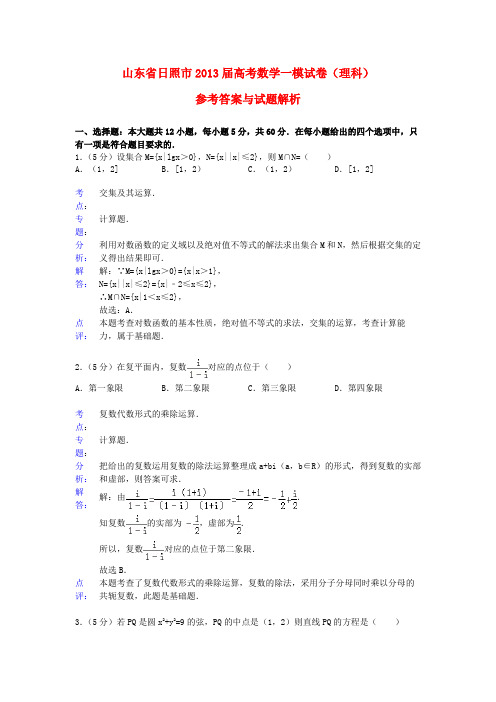 山东省日照市2013届高三数学一模试题 理(解析版)新人教A版