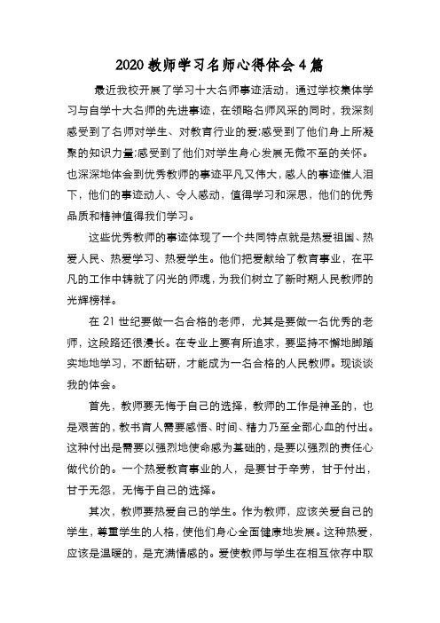 新编2020教师学习名师心得体会4篇【优质精彩实用】