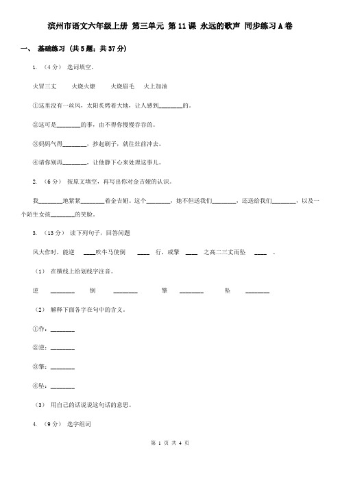 滨州市语文六年级上册 第三单元 第11课 永远的歌声 同步练习A卷