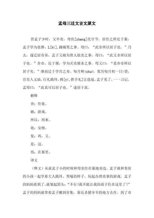 孟母三迁文言文原文原文及译文