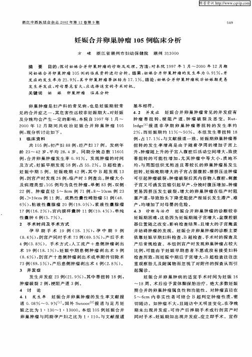 妊娠合并卵巢肿瘤105例临床分析