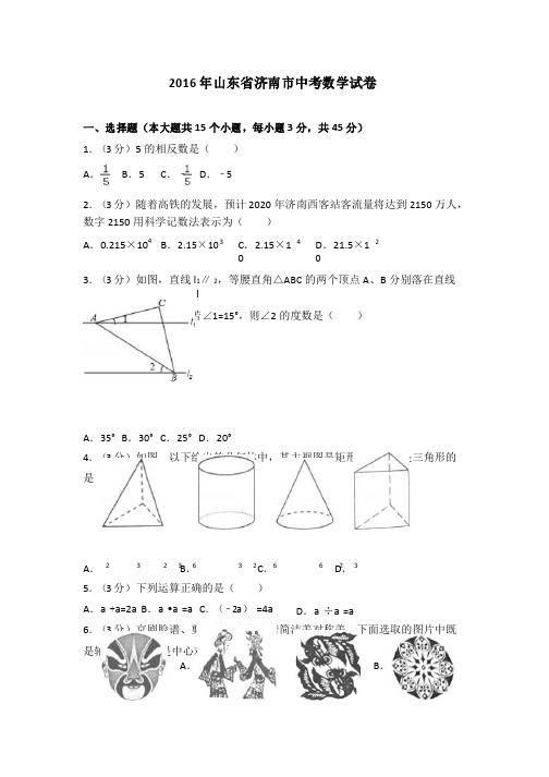 2016年山东省济南市中考数学试卷(含答案解析)