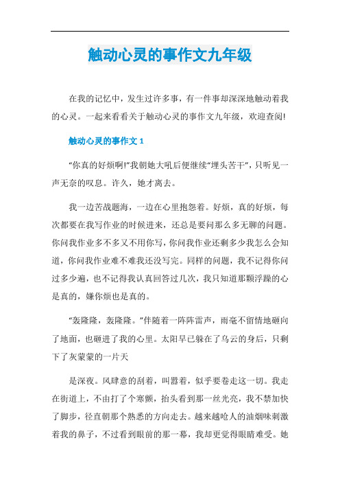 触动心灵的事作文九年级