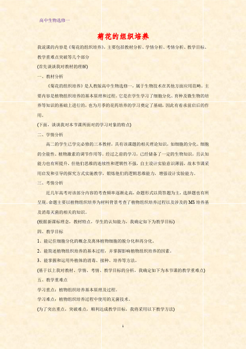 高中生物选修1教学设计14：3.1 菊花的组织培养教案
