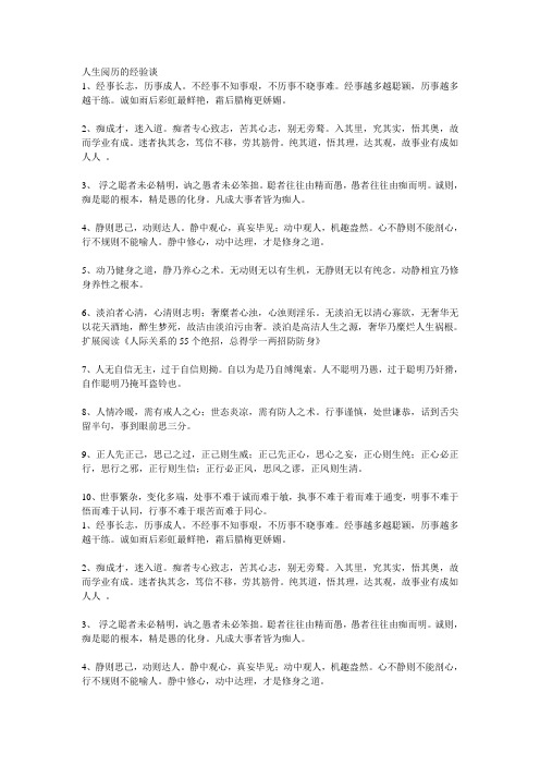 人生阅历的经验谈