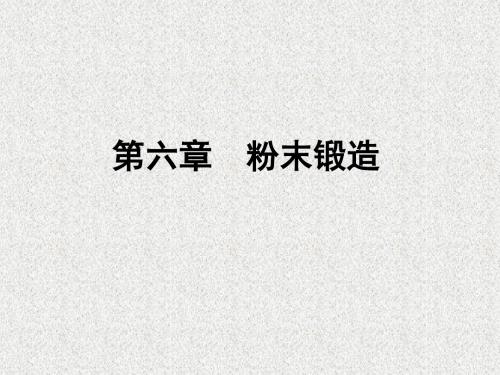 第六章-粉末锻造