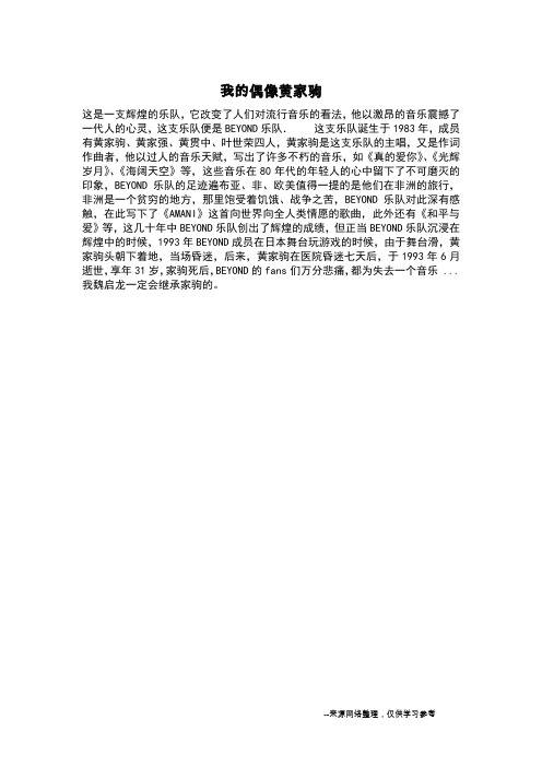 我的偶像黄家驹_写人作文