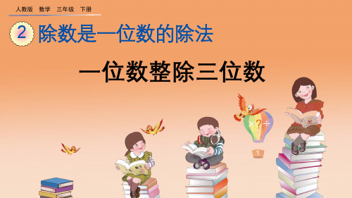人教版数学三年级下册课件2.2.2 一位数整除三位数课件PPT