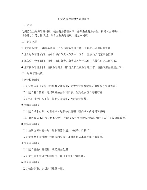制定严格规范财务管理制度