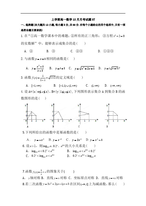 广东省江门市2017-2018学年高一上数学10月月考试题(7)含答案(打印版)