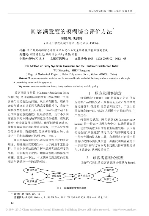 顾客满意度的模糊综合评价方法