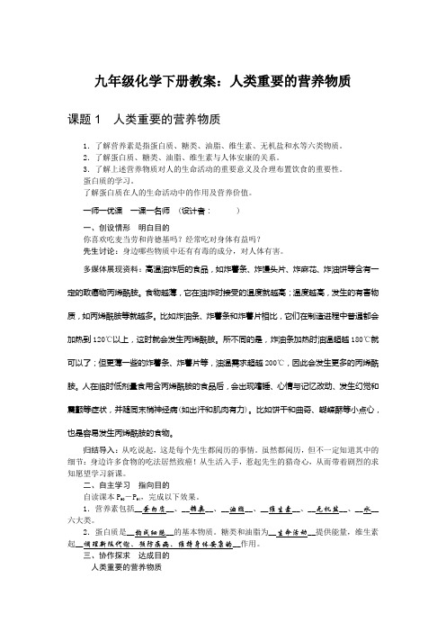九年级化学下册教案：人类重要的营养物质