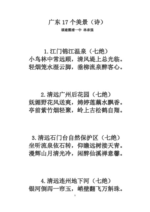 广东17个美景(诗)
