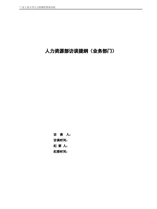 人力资源部访谈提纲(汇总)