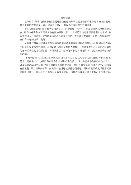 小花猫交朋友教学反思