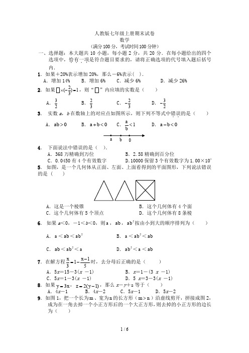 2017年人教版七年级上册数学期末试卷及答案