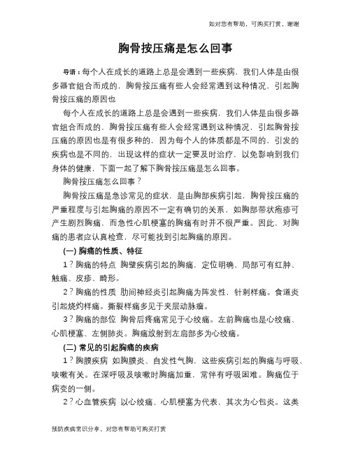 胸骨按压痛是怎么回事