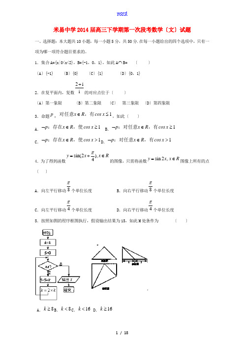 四川省米易中学2014届高三数学下学期第一次段考试题 文
