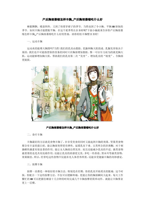 产后胸部萎缩怎样丰胸_产后胸部萎缩吃什么好