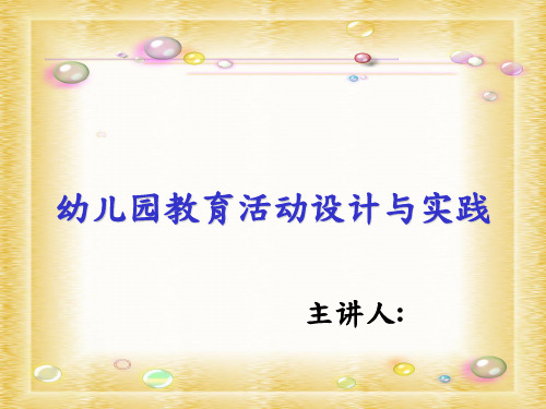 幼儿园教育活动设计与实践 PPT课件