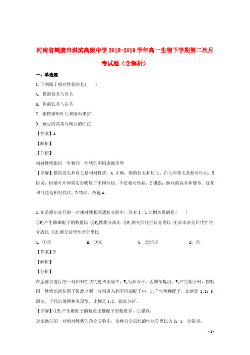 河南省鹤壁市淇滨高级中学2018_2019学年高一生物下学期第二次月考试题(含解析)