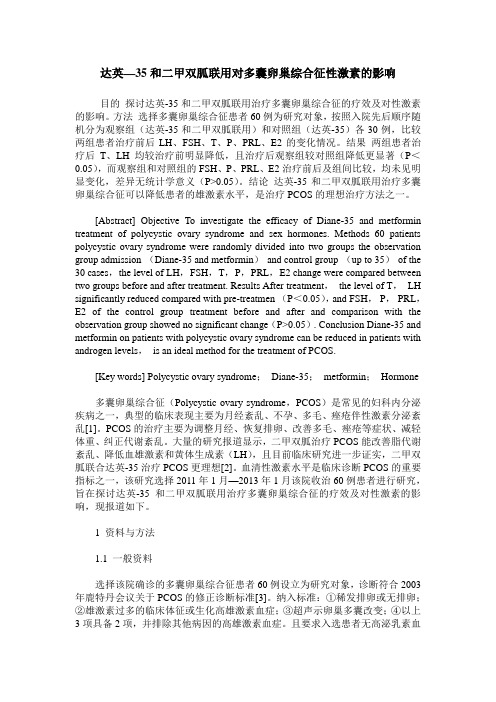 达英—35和二甲双胍联用对多囊卵巢综合征性激素的影响