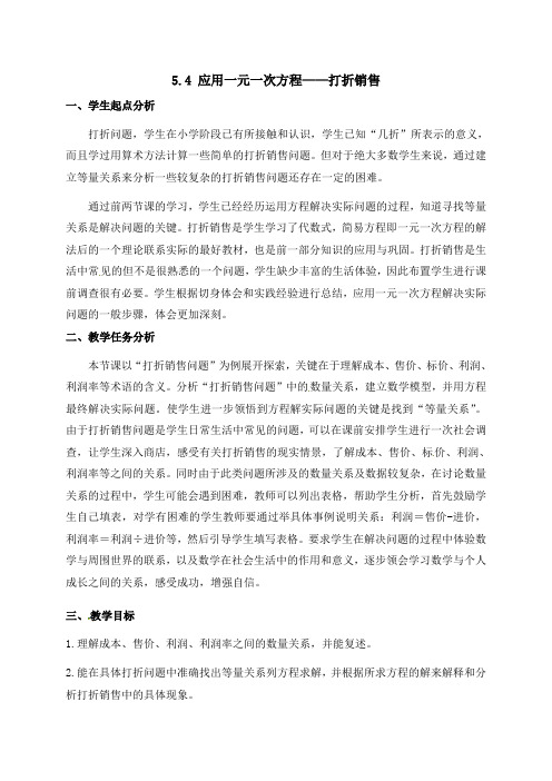 【北师大版】七年级数学上册教案：5.4 应用一元一次方程(打折销售)