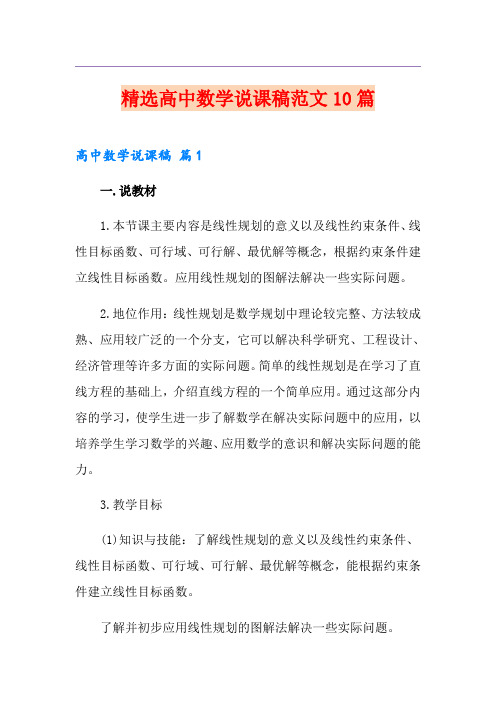精选高中数学说课稿范文10篇