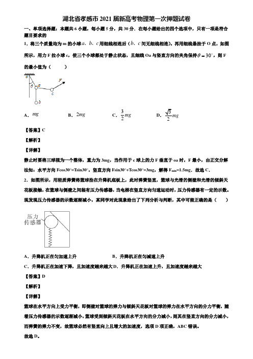 湖北省孝感市2021届新高考物理第一次押题试卷含解析