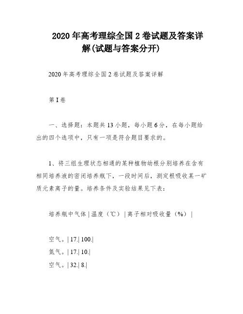 2020年高考理综全国2卷试题及答案详解(试题与答案分开)