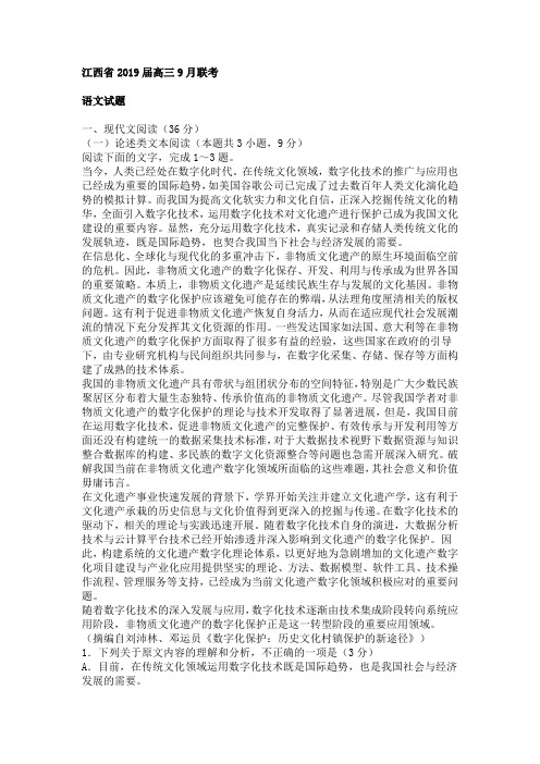 江西省名校2019届高三9月份联考语文试题[答案]