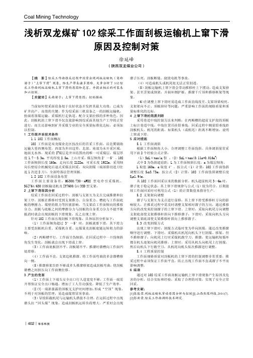 浅析双龙煤矿102综采工作面刮板运输机上窜下滑原因及控制对策