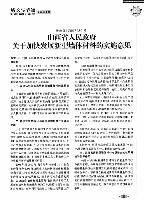 山西省人民政府关于加快发展新型墙体材料的实施意见