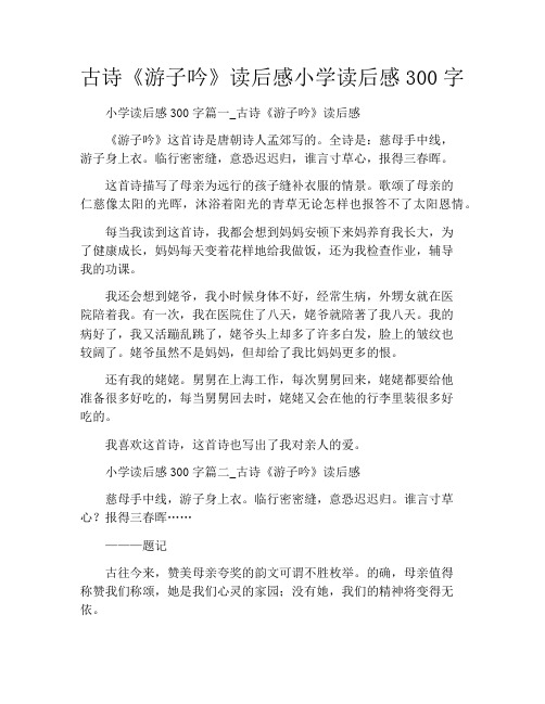 古诗《游子吟》读后感小学读后感300字