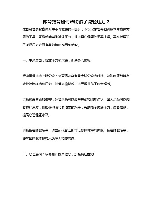 体育教育如何帮助孩子减轻压力？