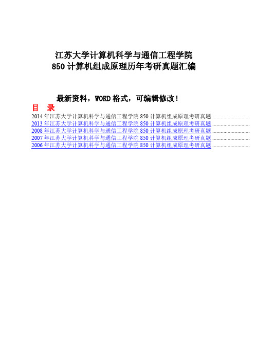 江苏大学计算机科学与通信工程学院850计算机组成原理历年考研真题汇编8p