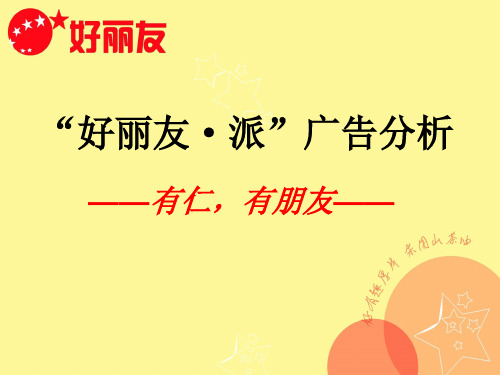 好丽友广告分析