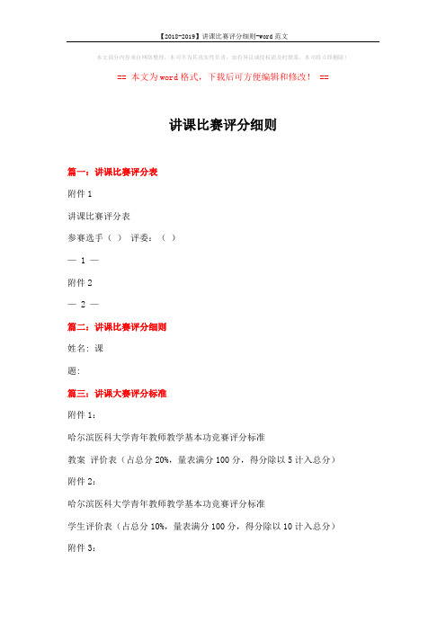 【2018-2019】讲课比赛评分细则-word范文 (2页)