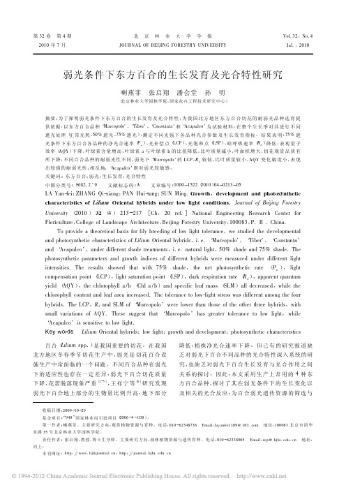 弱光条件下东方百合的生长发育及光合特性研究_喇燕菲